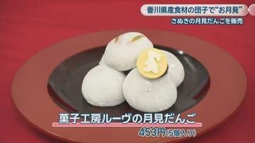 香川県内の菓子店9店が「さぬきの月見だんご」を販売へ　9月25日の十五夜に合わせて