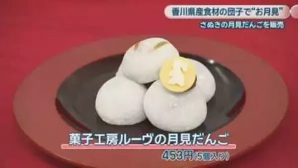 香川県内の菓子店9店が「さぬきの月見だんご」を販売へ　9月25日の十五夜に合わせて