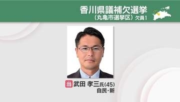 香川県議補欠選挙・丸亀市選挙区　武田孝三氏（自民・新）が初当選