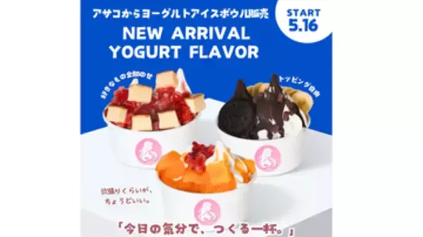 韓国スイーツ「ヨーグルトアイスボウル」の専門店が香川初上陸　期間限定で販売　香川・綾川町