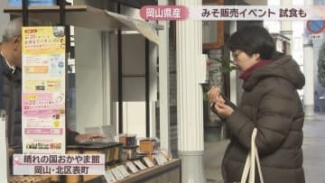 みそ汁の試飲も！岡山県産みその販売イベント　メーカーは米価高騰の影響で厳しい現状…「使って喜んで」
