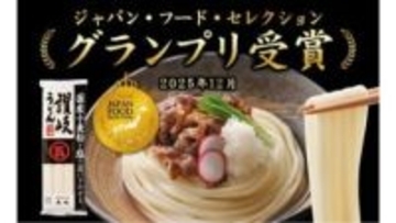 高松市の石丸製麺「国産芳純讃岐うどん」がグランプリ受賞　ジャパン・フード・セレクション
