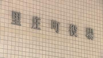 里庄町役場の開庁時間　10月1日から「午前9時～午後4時半」に短縮　岡山