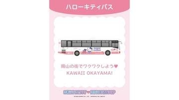 ハローキティバス　7月20日に新岡山港で初公開　両備グループとの共創プロジェクト