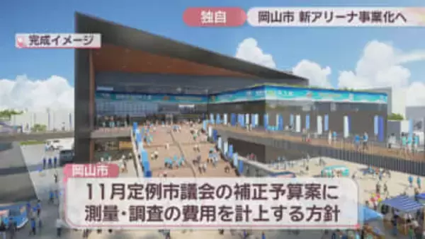【独自】岡山市の新アリーナ計画　事業化に向けた関連経費を11月の補正予算案に計上へ