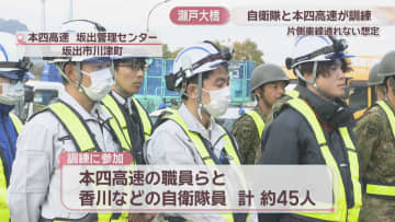 自衛隊と本四高速が瀬戸大橋で訓練　豪雨や地震で片側車線通れない想定　香川・坂出市