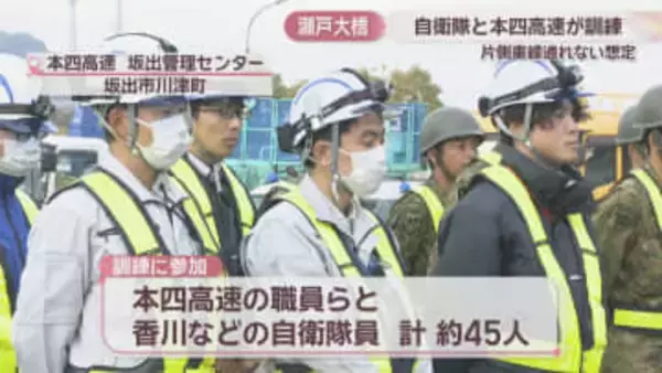 自衛隊と本四高速が瀬戸大橋で訓練　豪雨や地震で片側車線通れない想定　香川・坂出市
