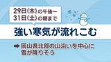 「【天気予報】29日午後～31日朝まで再び強い寒気…岡山県北の山沿いを中心に雪の予想」の画像1