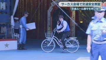 木下大サーカスの会場で交通安全教室　団員と警察官がルール順守を呼び掛け　岡山市