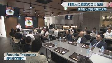 人気寿司店の大将が講師　料理人に経営のコツを伝授　高松市