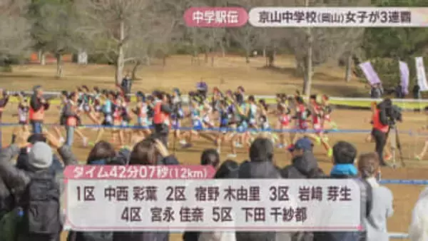 全国中学校駅伝　岡山市の京山中学校が史上3校目の大会3連覇