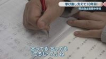 【特集】岡山自主夜間中学校　学び直しを支えて10年目　広がる活動と支援の輪