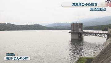 満濃池で初夏の風物詩「ゆる抜き」　下流の田畑に水を供給　香川・まんのう町