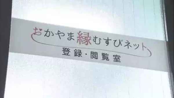 2025年度は62組が成婚　「おかやま縁むすびネット」　岡山県