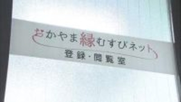 2025年度は62組が成婚　「おかやま縁むすびネット」　岡山県