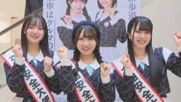 STU48メンバーら呼び掛け　春の交通安全県民運動を前に「推進大会」　倉敷市