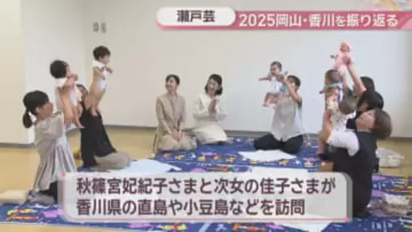 【2025岡山・香川】佳子さまの香川初訪問も…延べ108万人が来場した瀬戸芸　期間中には旅客船が炎上沈没するトラブルも