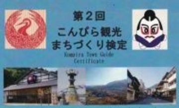 第2回こんぴら観光まちづくり検定が7月に！　「ことひら」の歴史や文化を知ってもらう　香川・琴平町