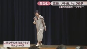 俳優・キムラ緑子さんが「ブギの女王」笠置シヅ子の出身地・東かがわ市でトークショー
