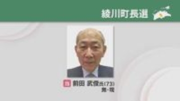 香川・綾川町長選　現職の前田武俊さん(73)が3回目の当選　元町議の新人との一騎打ち制す