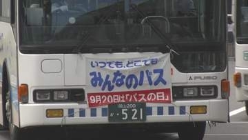 9月20日は「バスの日」　岡山県内のバス路線で20日と21日「子ども運賃無料デー」