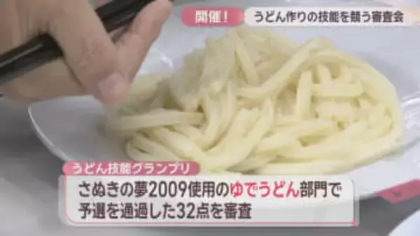 香川県産小麦を使った「さぬきうどん」作りの技能を競う　コシ・香りなど「うどん県民」ら8人が審査