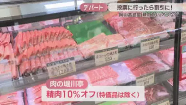 投票に行ったら割引に！岡山髙島屋で選挙割サービス　20以上の売り場や店