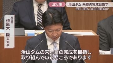 岡山市の山火事受け設置する「治山ダム」落札業者が決定　2026年夏の完成目指す　11月定例岡山県議会開会