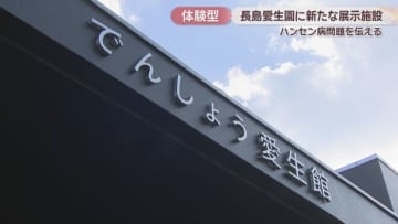 ハンセン病や療養所の歴史など学べる体験型の展示施設がオープン　長島愛生園　岡山・瀬戸内市
