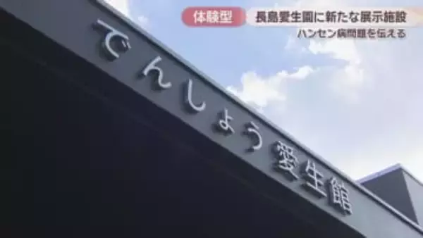 ハンセン病や療養所の歴史など学べる体験型の展示施設がオープン　長島愛生園　岡山・瀬戸内市