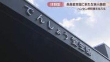 ハンセン病や療養所の歴史など学べる体験型の展示施設がオープン　長島愛生園　岡山・瀬戸内市