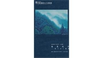2026年度第1期テーマ作品展「春夏秋冬ー移りゆく風景」始まる　東山魁夷せとうち美術館　香川・坂出市