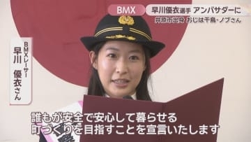 千鳥ノブさんのめい・BMXレーサー早川優衣選手が地元警察署の「安全安心アンバサダー」に　岡山・井原市