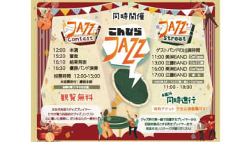 こんぴらさんの参道でジャズ　5会場で有料ライブと無料コンテストを開催　香川