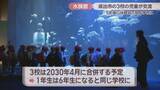 「「ちょっとだけ緊張」統合予定の3校の児童が四国水族館で合同学習　イルカやペンギンを見学」の画像1