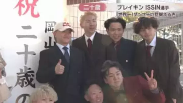 【特集】二十歳を迎えたブレイキン・ISSIN選手　世界一のダンサーが見据える先は　岡山市出身