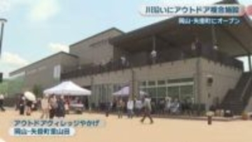 岡山・矢掛町に「アウトドア複合施設」がオープン　モンベル店舗やキャンプ場 カフェなど併設　小田川でのSUP体験も！