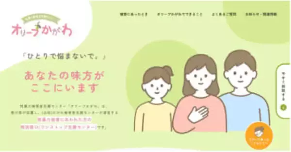 「ひとりで悩まないで。」性暴力被害者支援センター「オリーブかがわ」ウェブサイト開設　香川