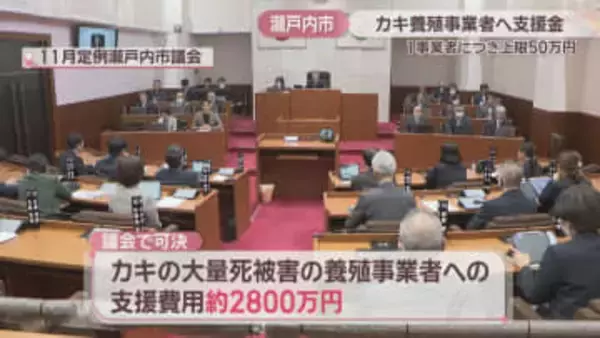 カキ養殖事業者を支援する補正予算案を可決　1事業者当たり50万円上限　岡山・瀬戸内市