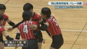 【岡山県高校総体】バレーボール女子　就実が12大会連続50回目のインターハイへ　2-1で岡山東商に勝利