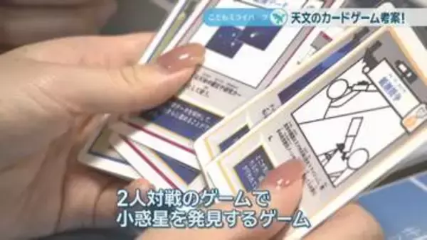 14歳の天文少年がカードゲーム考案　コンテストで賞獲得　「天文の楽しさ伝えたい」　岡山　【こどもミライパーク】
