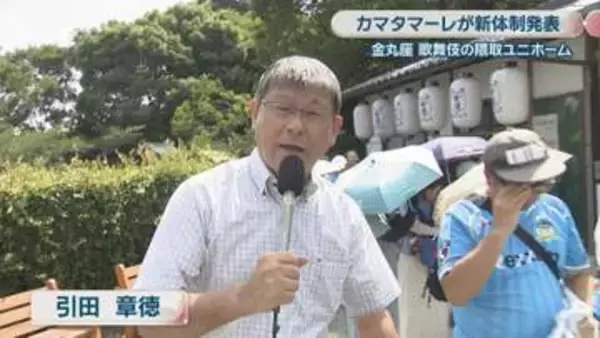 「今までとは違う」歌舞伎の隈取新ユニまとい…J3カマタマーレ讃岐が日本最古の芝居小屋・金丸座で新体制発表　香川