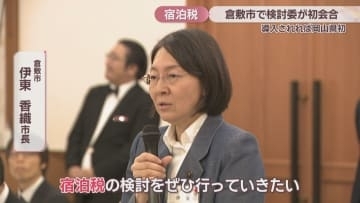 倉敷市で「宿泊税」検討委の初会合　導入されれば岡山県初