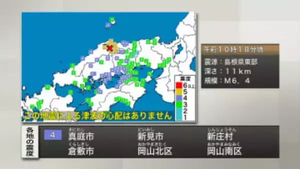【速報】島根・鳥取で最大震度5強　岡山県、香川県でも震度4　津波の心配なし
