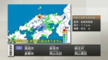 【速報】島根・鳥取で最大震度5強　岡山県、香川県でも震度4　津波の心配なし