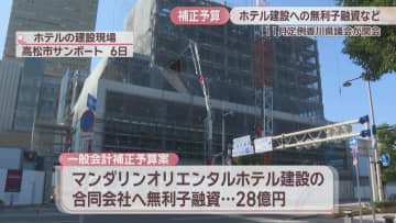 ホテル建設事業への無利子融資28億円を盛り込む補正予算案など提案　11月定例香川県議会が開会