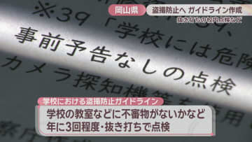 岡山県教委が盗撮防止ガイドラインを作成　抜き打ちの校内点検など　児童の盗撮画像共有事件を受け