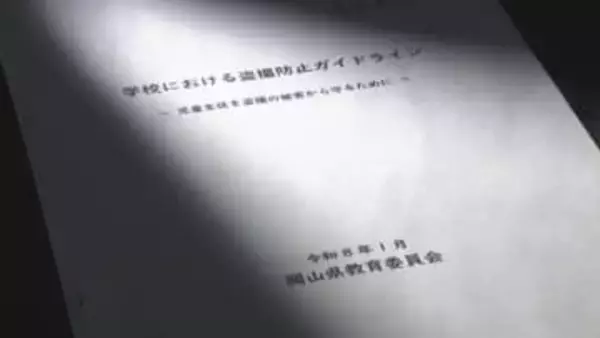 岡山県教委が盗撮防止ガイドラインを作成　抜き打ちの校内点検など　児童の盗撮画像共有事件を受け