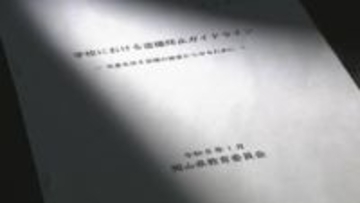 岡山県教委が盗撮防止ガイドラインを作成　抜き打ちの校内点検など　児童の盗撮画像共有事件を受け