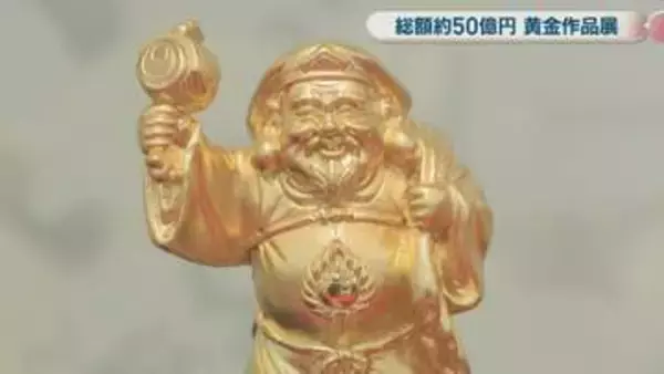 天満屋岡山店で黄金作品展始まる　約300点、総額50億円　最も高価な作品は純金1.9kg使った茶釜